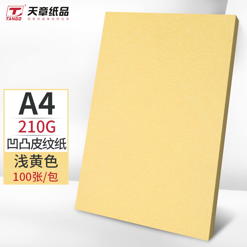 天章(TANGO)A4封面纸 双面凹凸皮纹纸 压纹纸 云彩纸 封皮纸 彩色卡纸标书封面硬厚手工卡纸 浅黄色210g100张