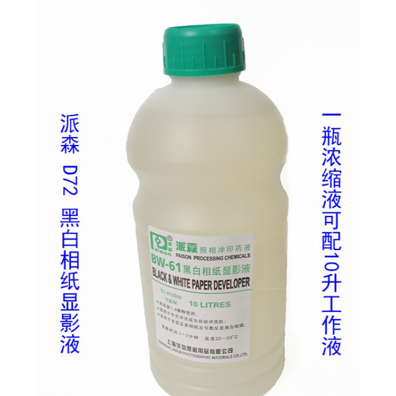 61显影液d72显影粉 黑白相纸显影 d72显影液可配10升 可配10