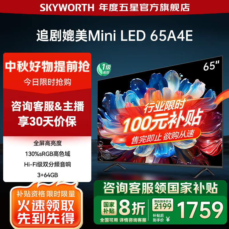 创维电视65A4E 65英寸 追剧媲美miniled 120Hz高刷4K超高清3+64G 65吋智能平板电视机 家电政府
