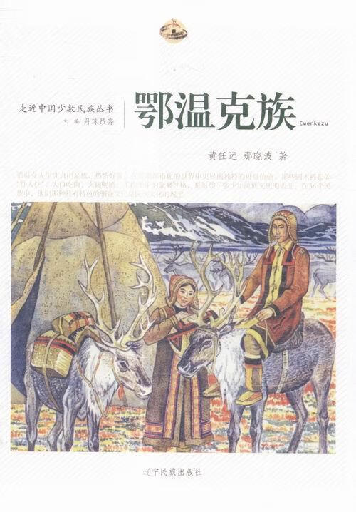 走近中国少数民族丛书--鄂温克族【关注有礼】