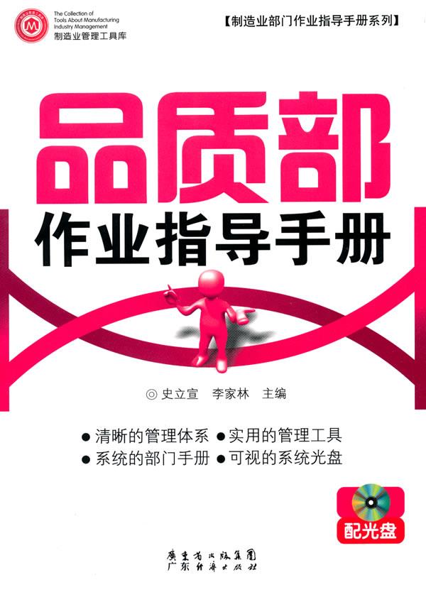 品质部作业指导手册 配光盘【正版图书】