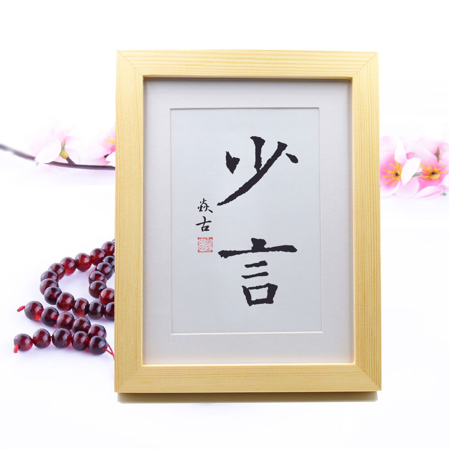 少言少说话提示语手写书法摆台挂画客厅办公室卧室桌面桌摆装饰画 纯