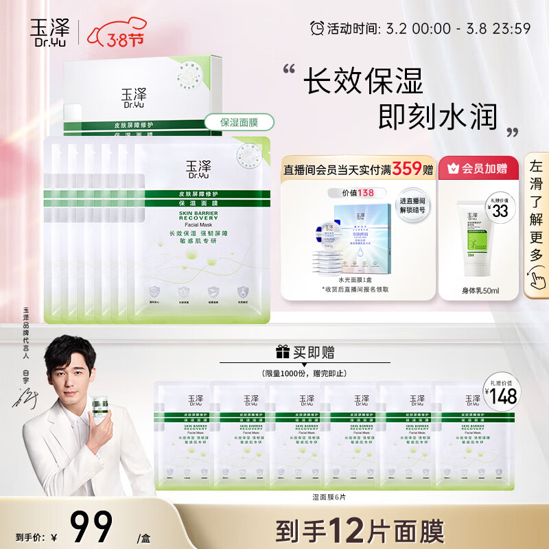 玉泽（Dr.Yu）皮肤屏障修护保湿面膜6片/盒（舒缓泛红  维稳补水  敏感肌专研）