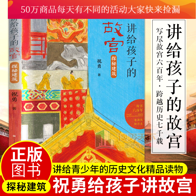 讲给孩子的故宫探秘建筑 祝勇 五年级课外书经典书目 小学生课外阅读书籍11-12岁读物儿童文学