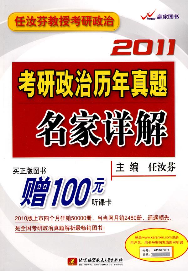 任汝芬2011考研政治历年真题名家详解【正版图书】