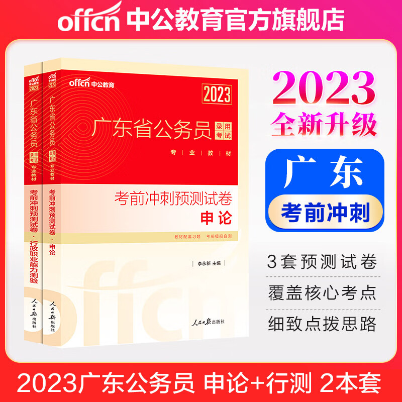 中公教育2023广东省考公务员考试用书申论行测教材历年真题全真模拟 2023考前冲刺预测试卷2本