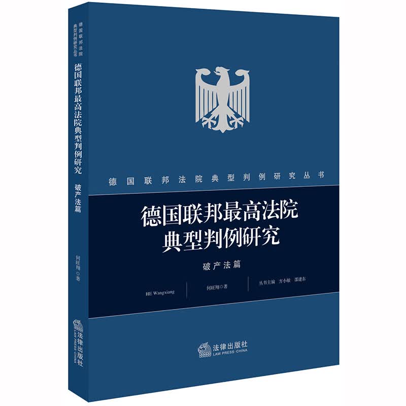 联邦最高法院典型判例研究·破产法篇