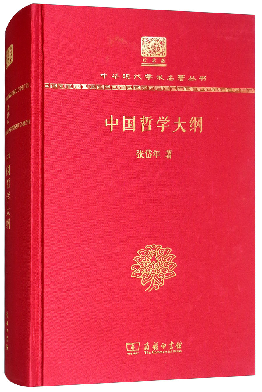 中国哲学大纲（120年纪念版）