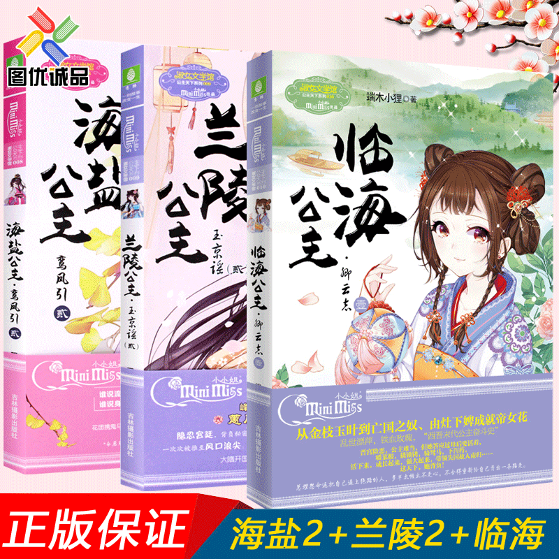 临海公主卿云志1 兰陵公主2玉京谣 海盐公主2  意林小淑女大型古风