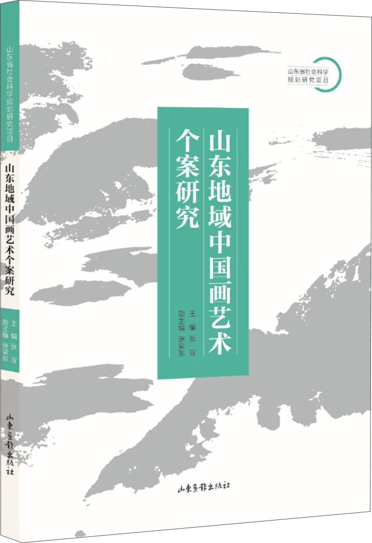山东地域中国画艺术个案研究
