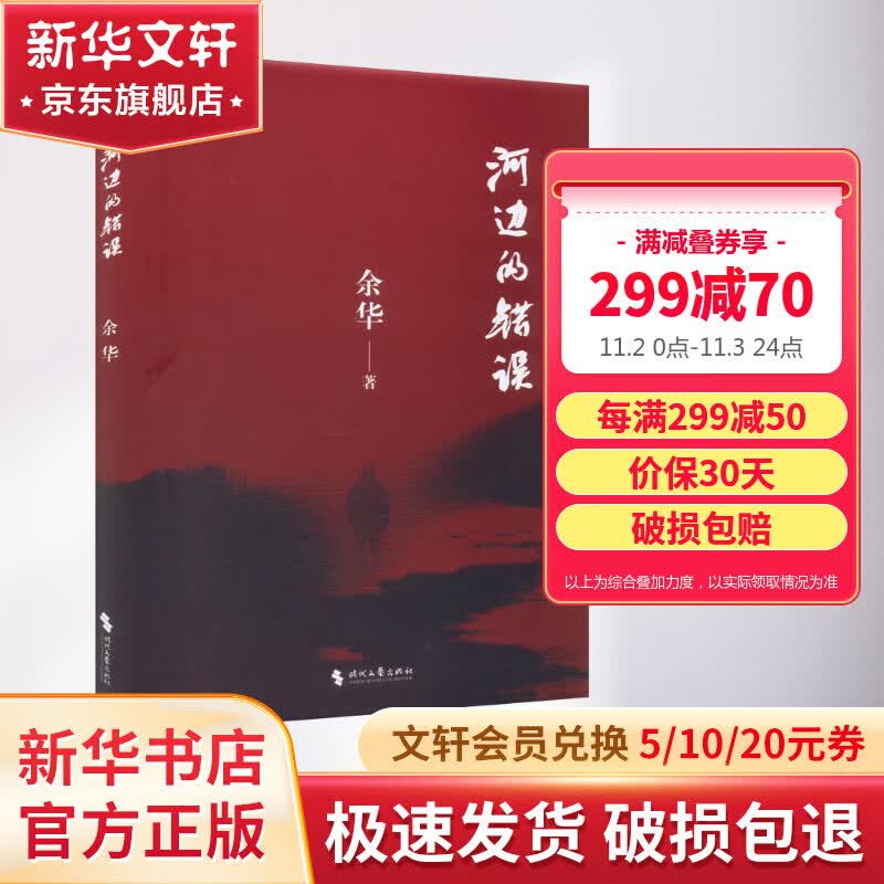 河边的错误 余华中篇小说代表作品 朱一龙主演电影原著 另著许三观卖血记、活着、兄弟、在细雨中呼喊、文城 图书高性价比高么？