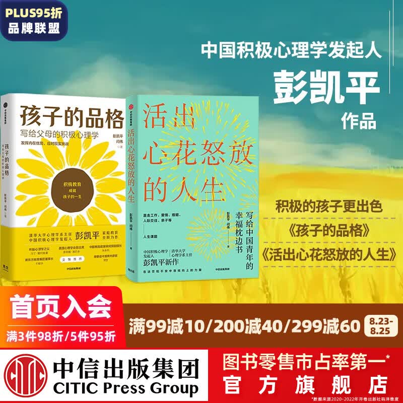 彭凯平作品（套装2册）活出心花怒放的人生 孩子的品格 中信出版社图书