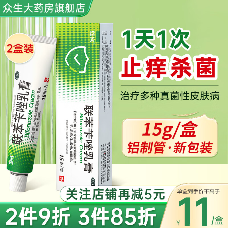 恩威 联苯苄唑乳膏软膏1g 复方联苯苄唑乳膏喷雾脚气药止脱皮烂