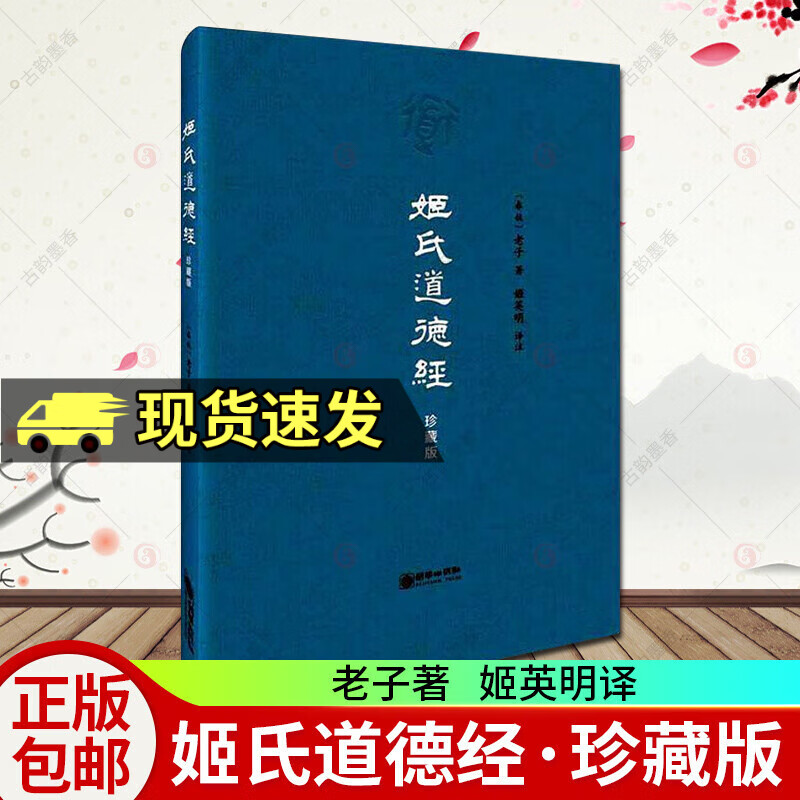 姬氏道德经 珍藏版双色精装 老子 哲学传统文化老子道德经新解全集原版白话解说道德经说什么中国哲学知识读物文化理论