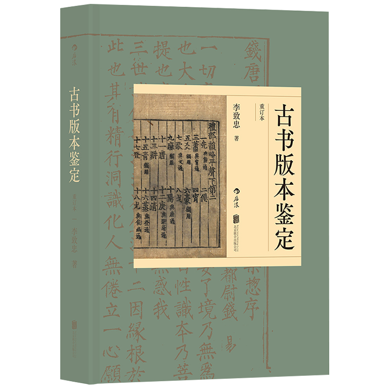 古书版本鉴定(重订本) 北京联合出版公司 9787559648938
