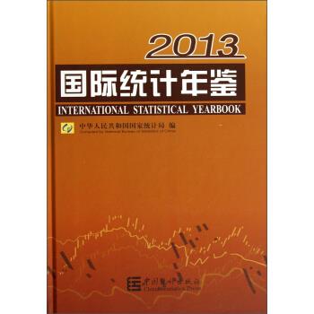 2013国际统计年鉴【正版图书】