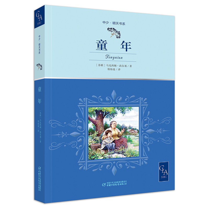 童年 带插图 无删减 名家全译本 高尔基 自传体三部曲之一 六年级快乐