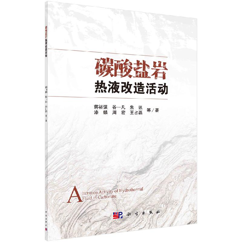 碳酸盐岩热液改造活动科学出版社