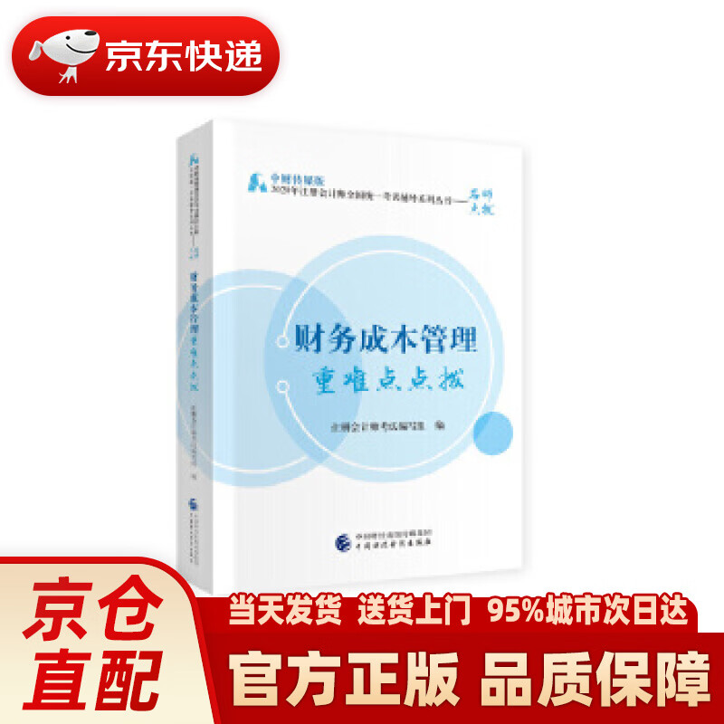 【新华正版图书】2020年注册会计师考试重难点点拨：财务成本管理重难点点拨 注册会计师考试 编
