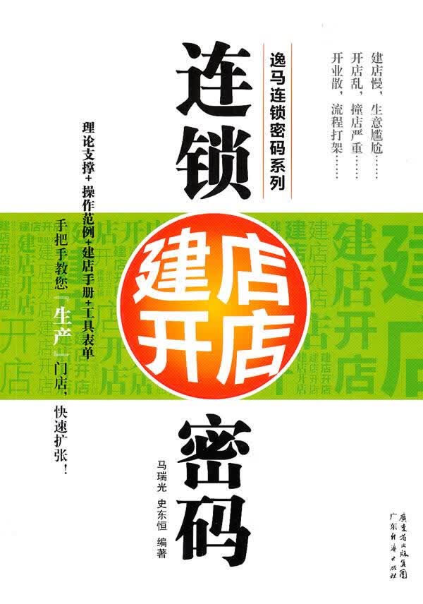 连锁建店开店密码 马瑞光,史东恒编著【正版】