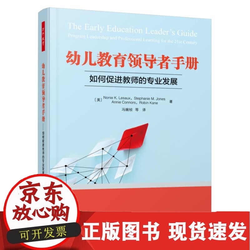 正版书籍 幼儿教育手册：如何促进教师的专业发展 （美）N0nie K.Lesaux  等中国轻