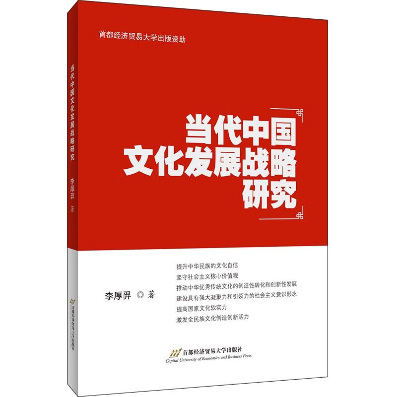 当代中国文化发展战略研究