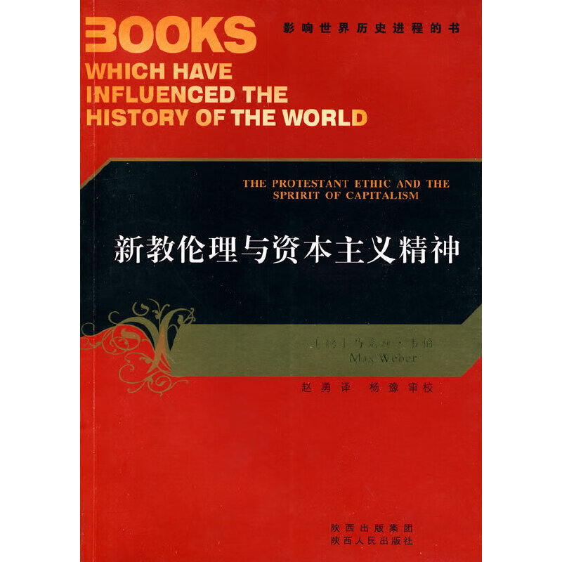 影响世界历史进程的书--新教伦理与资本主义精神