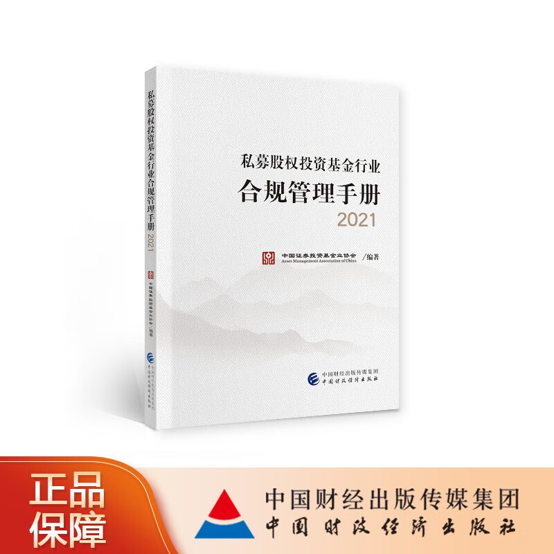 【正版现货】2021私募股权投资基金行业合规管理手册 私募基金股权投资行业教材 中国财政经济出版社