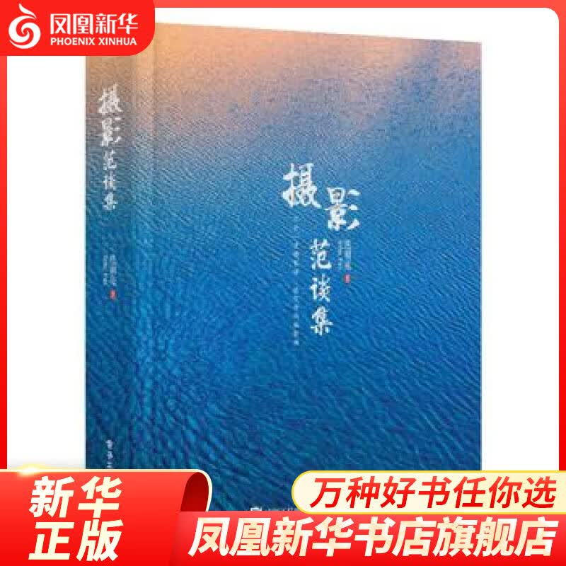摄影范谈集 用二十一个话题来改变读者的摄影观 摄影方法技巧 摄影基础知识 摄影的艺术 摄影美学研究