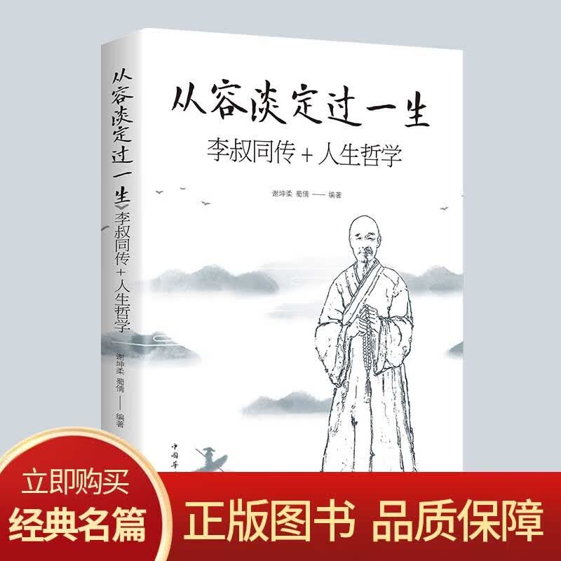 从容淡定过一生 李叔同传+人生哲学 正版 谢坤柔蜀倩 著 中国哲学社科 弘一法师传记 佛教宗教 律宗