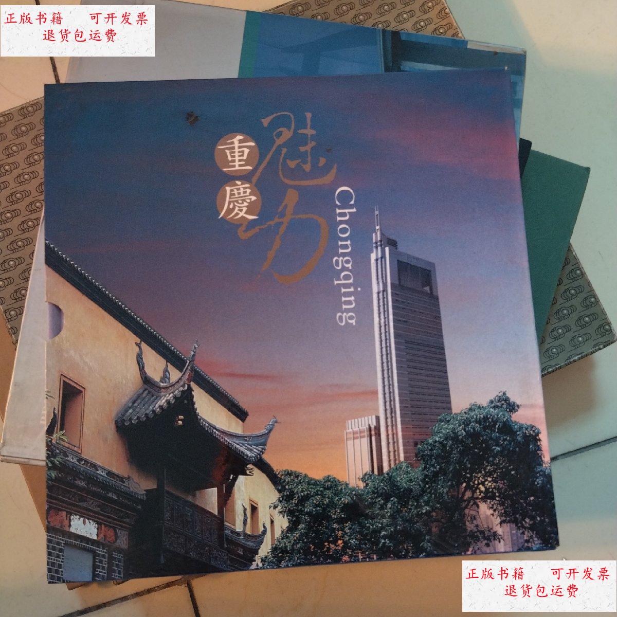 【二手9成新】魅力重庆.