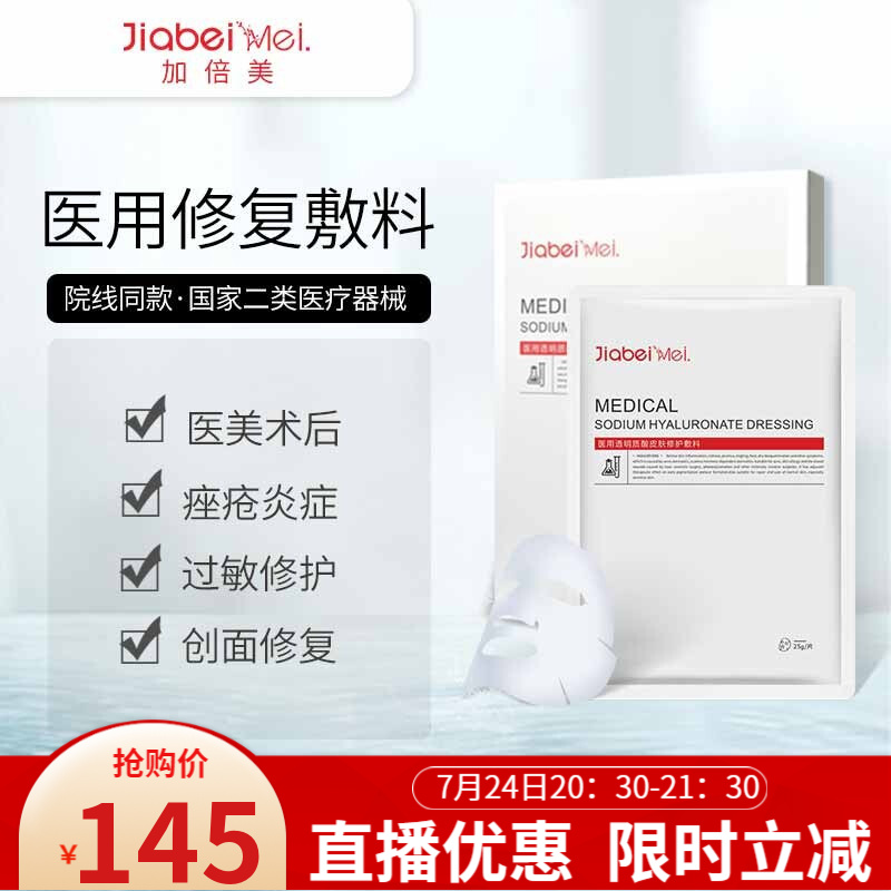 JiabeiMei医用透明质酸皮肤修护敷料价格走势表,让您做出更好的选择!