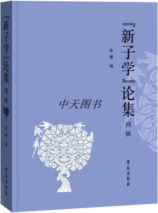 “新子学”论集 四辑 张耀编 学苑出版社