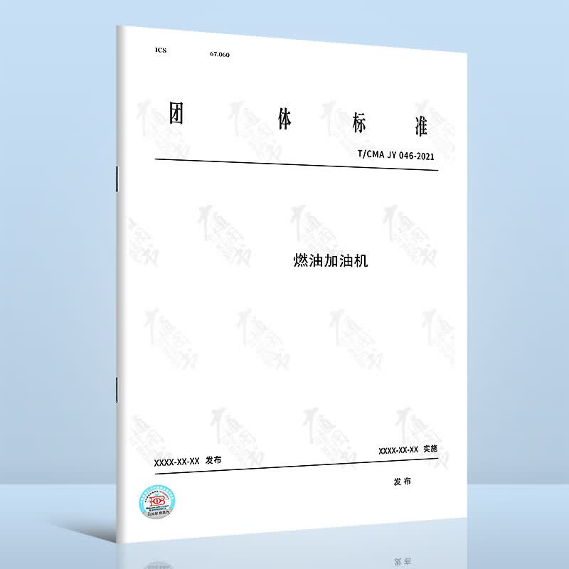 T/CMA JY 046-2021燃油加油机