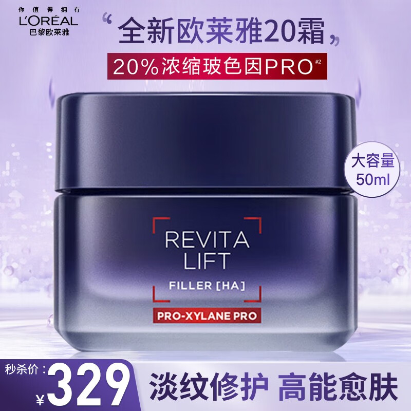 欧莱雅（LOREAL） 20霜面霜抗皱紧致修护补水保湿护肤品玻色因焕颜淡纹霜生日礼物送妈妈送女友 50ml