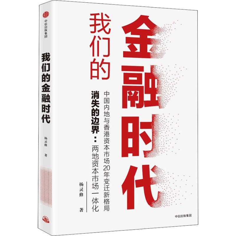 我们的金融时代