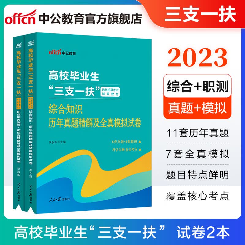 中公教育2023三支一扶高校毕业生选拔招募考试：综合知识+职业能力测验（历年真题全真模拟）2本套 北京辽宁新疆吉林河南甘肃上海四川云南重庆山东贵州陕西广东青海宁夏海南广西湖南等