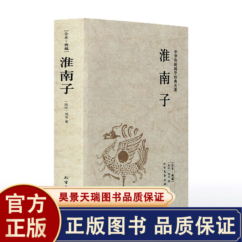 【全本典藏】淮南子 刘安著 题解 原文 注释 译文 文白对照 淮南子