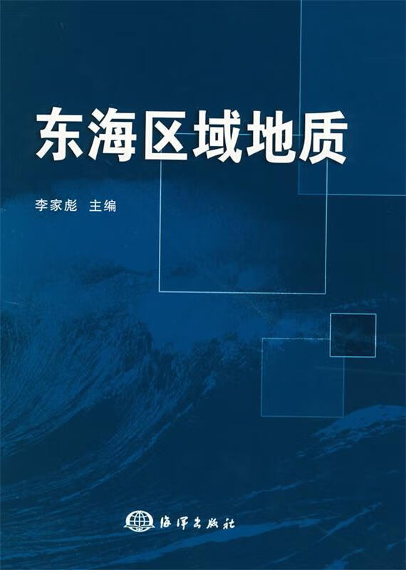 东海区域地质 李家彪 海洋出版社