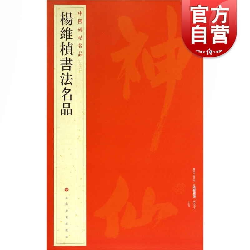 (86)杨维桢书法名品 中国碑帖名品 上