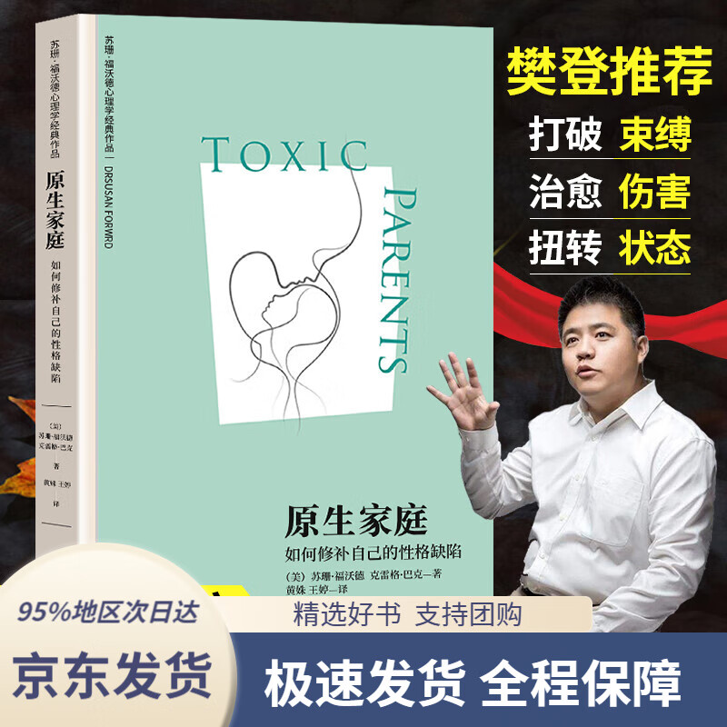 【 京东配送 支持团购】原生家庭 如何修补自己的性格缺陷 苏珊.福沃德心理学经典作品书 心理学家武志红作序推荐 家庭心理学 情感励志书籍