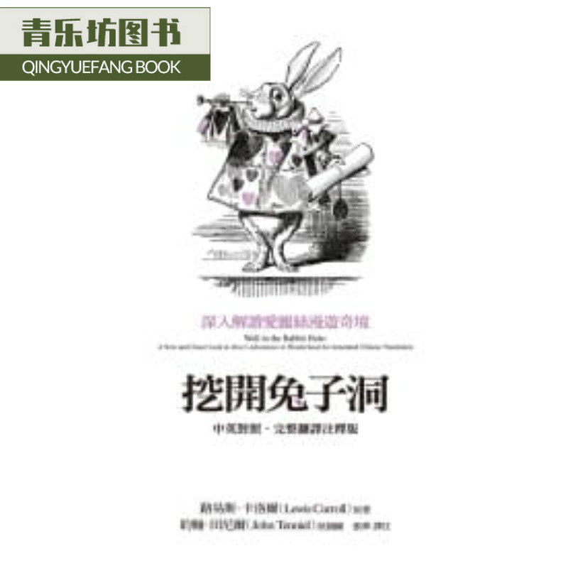 预售 原版进口书 刘易斯．卡洛尔，约翰．坦尼尔挖开兔子洞：深入解读艾丽斯漫游奇境远流