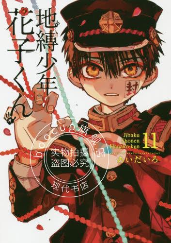 现货 进口日文 漫画 地缚少年花子君 地縛少年 花子くん 11巻