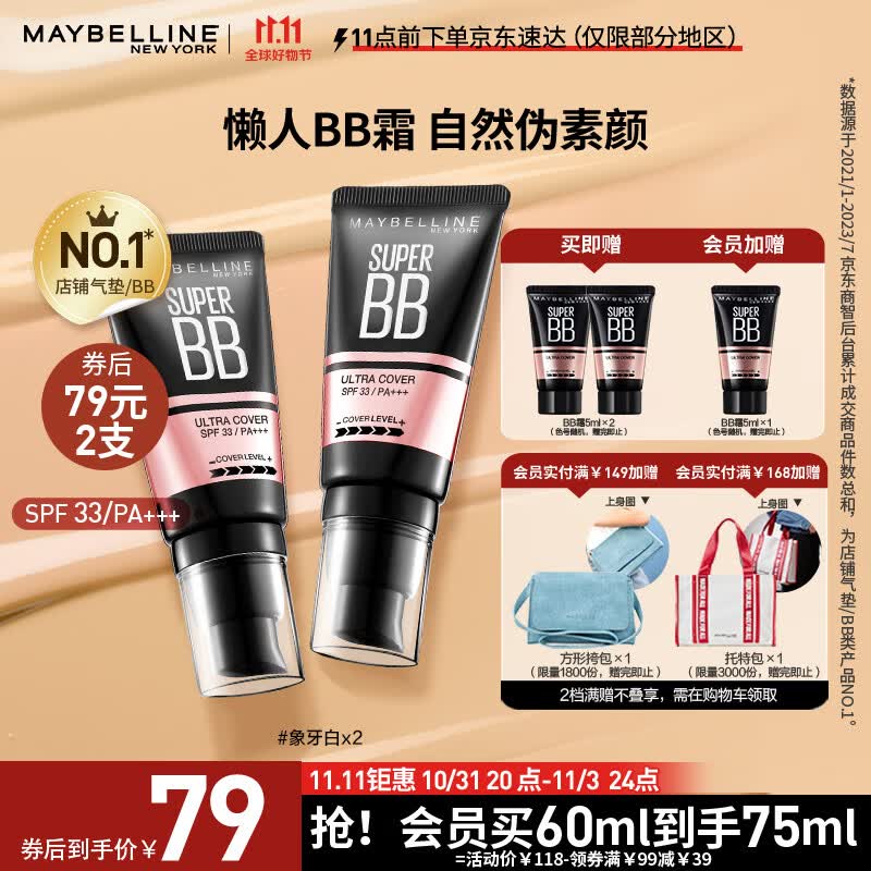 美宝莲 巨遮瑕BB霜遮瑕提亮肤色裸妆素颜霜 象牙色双支装 生日礼物属于什么档次？