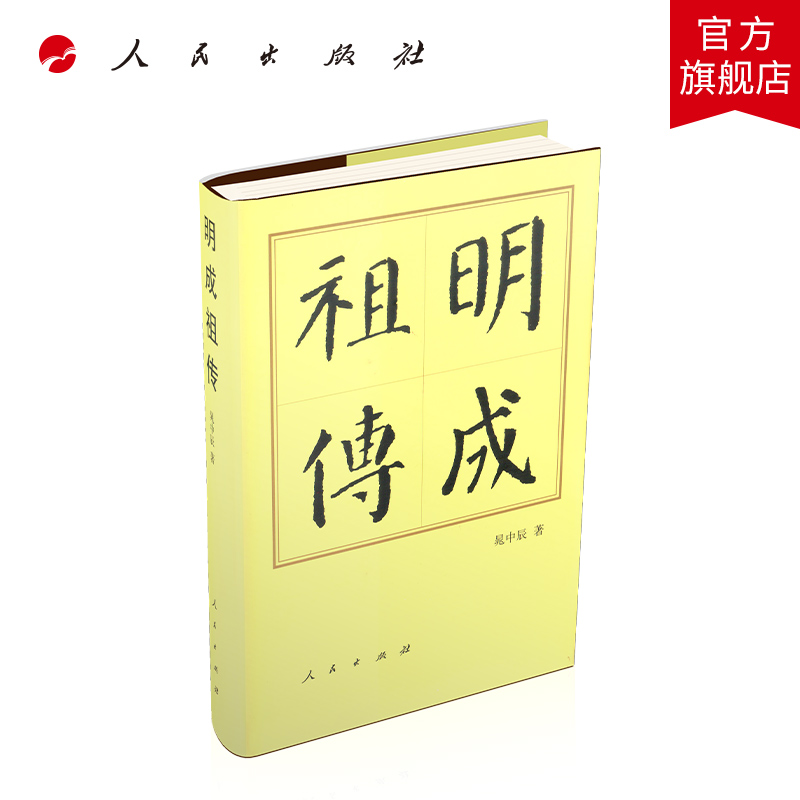 明成祖传（修订本）（精）—历代帝王传记 人民出版社