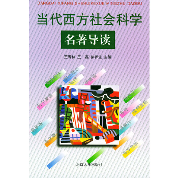 当代西方社会科学名著导读【正版图书】