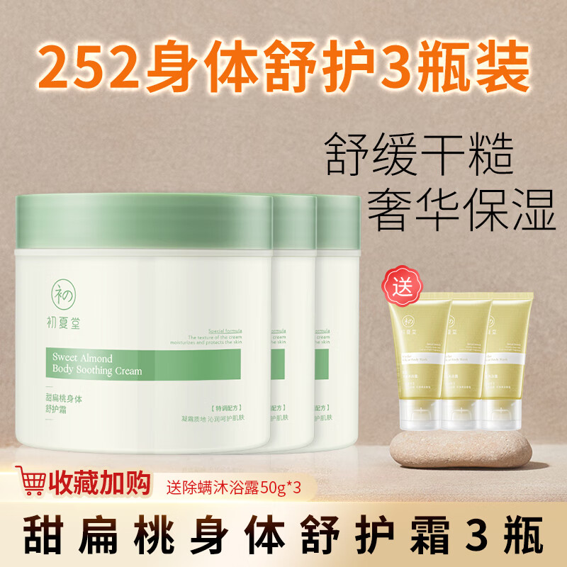 初夏堂252甜扁桃修护身体乳霜男女士长效留香润肤乳全身保湿修护鸡皮 【3瓶巨划算】甜扁桃身体霜*3瓶