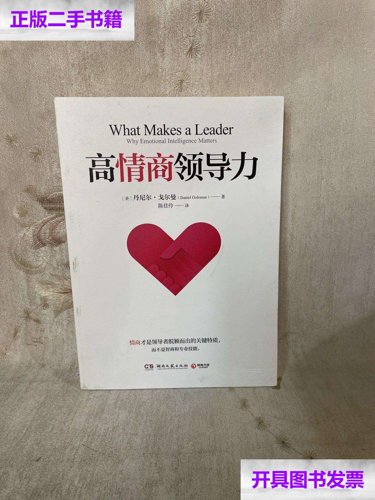 【二手书9成新】高情商领导力 /丹尼尔·戈尔曼 湖南文艺