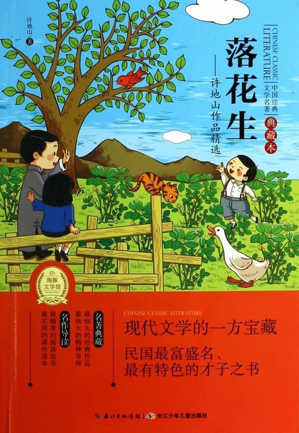 落花生-许地山作品-中国经典文学名著典藏本书许地山童书正版rr书籍