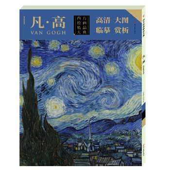 西方绘画精品大典 凡 高